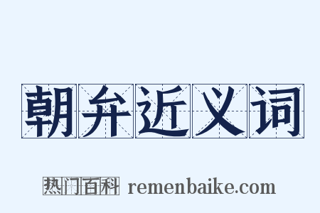 朝弁近义词是什么意思的图片